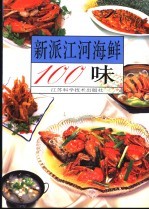 新派<em>江河</em>海鲜100味