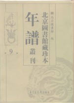 <em>北京</em>图书馆藏珍本年谱丛刊  第9册