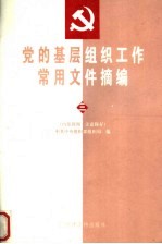 党的基层<em>组织</em>工作常用文件摘<em>编</em>  3