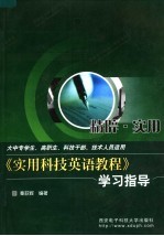 《实用科技<em>英语</em><em>教程</em>》<em><em>学习</em><em>指导</em></em>