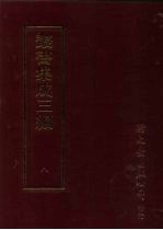 <em>丛书</em><em>集成</em>三编  <em>第</em>8<em>册</em>  总类·考据、名言