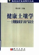 健康土壤学  土壤健康质量与农产品安全