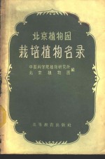 北京<em>植物</em>园栽培<em>植物</em>名录