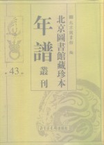 <em>北京</em>图书馆藏珍本年谱丛刊  第43册