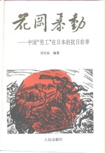 花冈暴动  中国“劳工”在日本的抗日壮举
