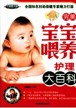 完美宝宝喂养护理大百科  升级<em>精华</em>版
