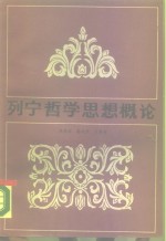 列宁哲学思想概论