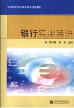 银行<em>实用</em>英语