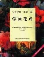 与乔伊丝·派克一起学画花卉