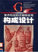<em>构成</em><em>设计</em>