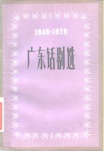 <em>广东</em>话剧选  1949-1979
