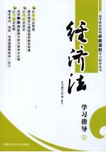 经济法<em>学习</em>指导