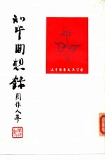 知堂回想录  （上、下册）
