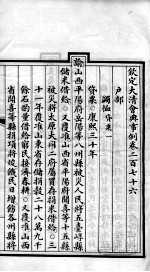 钦定大<em>清</em>会典事例  卷276-279