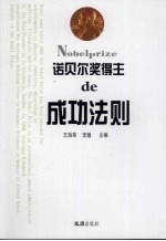 诺贝尔奖得主de<em>成功</em><em>法则</em>