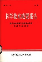 科学<em>技术</em>成果报告  高炉冲渣和煤气洗涤废水联合过滤工业试验