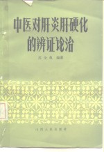 中医对肝炎肝硬化的辨证论治