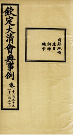 钦定大<em>清</em>会典事例  卷1150-1151