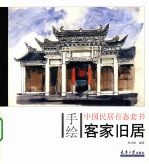 手绘中国民居百态  客家旧居