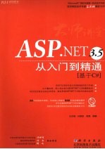 ASP.NET 3.5从入门到精通  基于C