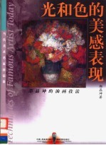 光和色的美感表现  邵晶坤的油画技法