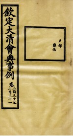 钦定大<em>清</em>会典事例  卷230-231