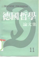 <em>德国</em><em>哲学</em>论文集  第11辑