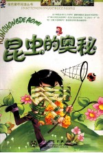 昆虫的奥秘  注音版