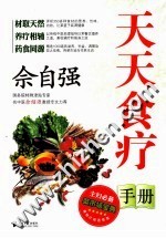 <em>佘</em>自强天天食疗手册
