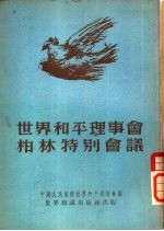 <em>世界</em>和平理事会柏林特别会议
