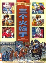 三个火枪手  珍藏版