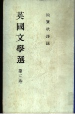 <em>英国</em><em>文学</em>选  第3卷