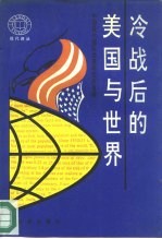 <em>现代</em>译丛  冷战后的<em>美国</em>与世界