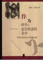 作为科学与意识形态的<em>美</em>学：中西马克思主义<em>美</em>学比较