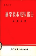 <em><em>科学</em><em>技术</em></em>成果报告  渗灌试验