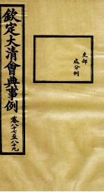 钦定大<em>清</em>会典事例  卷87-89