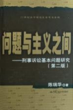 <em>问题</em><em>与</em><em>主义</em>之间  <em><em>刑事</em><em>诉讼</em></em>基本<em>问题</em>研究  <em>第</em><em>2</em><em>版</em>