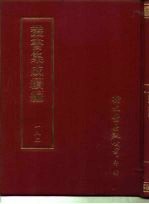 <em>丛书</em><em>集成</em><em>续编</em>  182  文学类