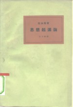 思想起源论  卡尔·马克思的经济决定论
