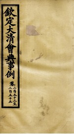 钦定大<em>清</em>会典事例  卷253-255