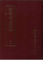 <em>丛书</em><em>集成</em>新编  84