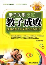 亲子关系决定教子成败  <em>成<em>墨初</em></em>亲子关系技巧全面指导