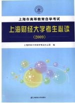 <em><em>高等</em><em>教育</em></em><em><em>自学</em><em>考试</em></em><em>上海</em>财经<em>大学</em><em>考生</em><em>必读</em>  2009