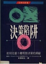 决策陷阱  如何克服十种明智决策的障碍