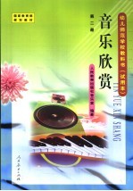 音乐欣赏  第2册