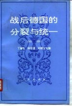 战后<em>德国</em><em>的</em>分裂<em>与</em>统一  1945-1990