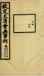 钦定大<em>清</em>会典事例  卷580-582