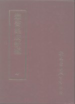 <em>丛书</em><em>集成</em>新编  7  总类、各科
