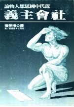 <em>近代</em>中国思想人物<em>论</em>——社会主义