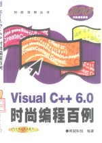 Visual C++6.0时尚<em>编程</em><em>百例</em>
